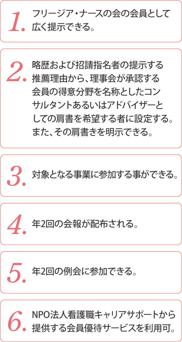 フリージア・ナースの会員の特典 フリージア・ナースの会員の特典